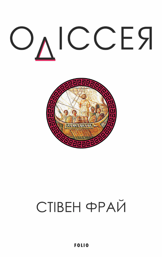 Одіссея Одіссея - Vivat