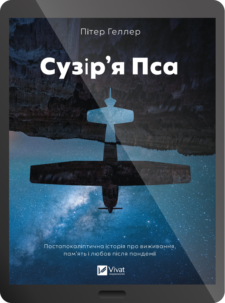 Електронна книга «Сузір'я Пса» - Vivat