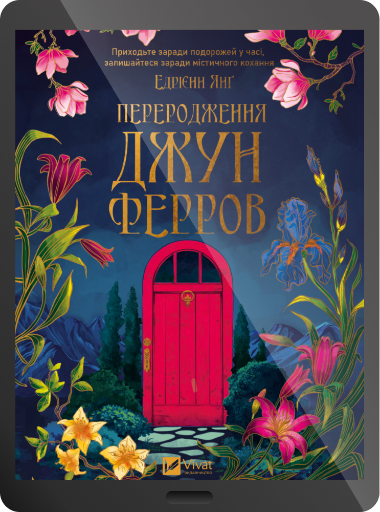 Електронна книга «Переродження Джун Ферров» - Vivat