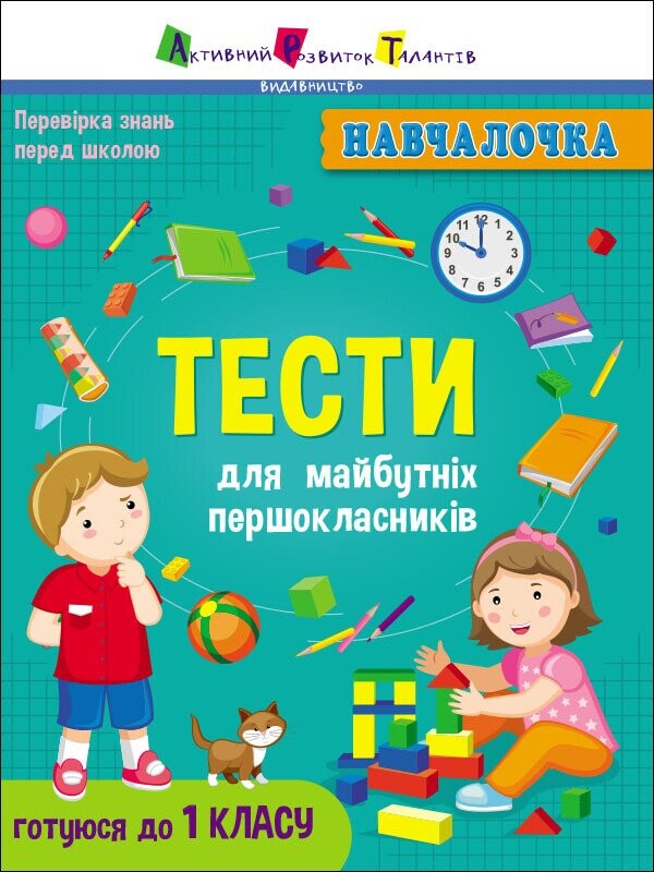 Тести для майбутніх першокласників - Vivat