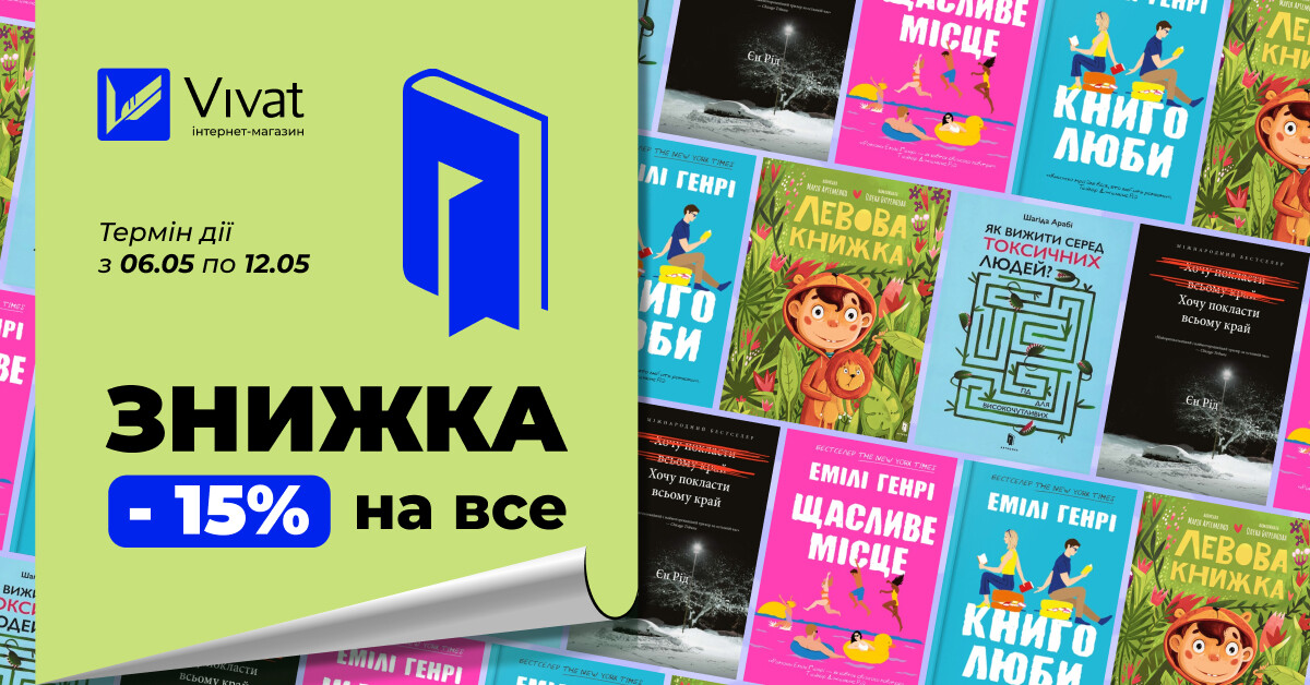 Весняний тиждень із «Артбукс»: -15% на все Весняний тиждень із «Артбукс»: -15% на все - Vivat