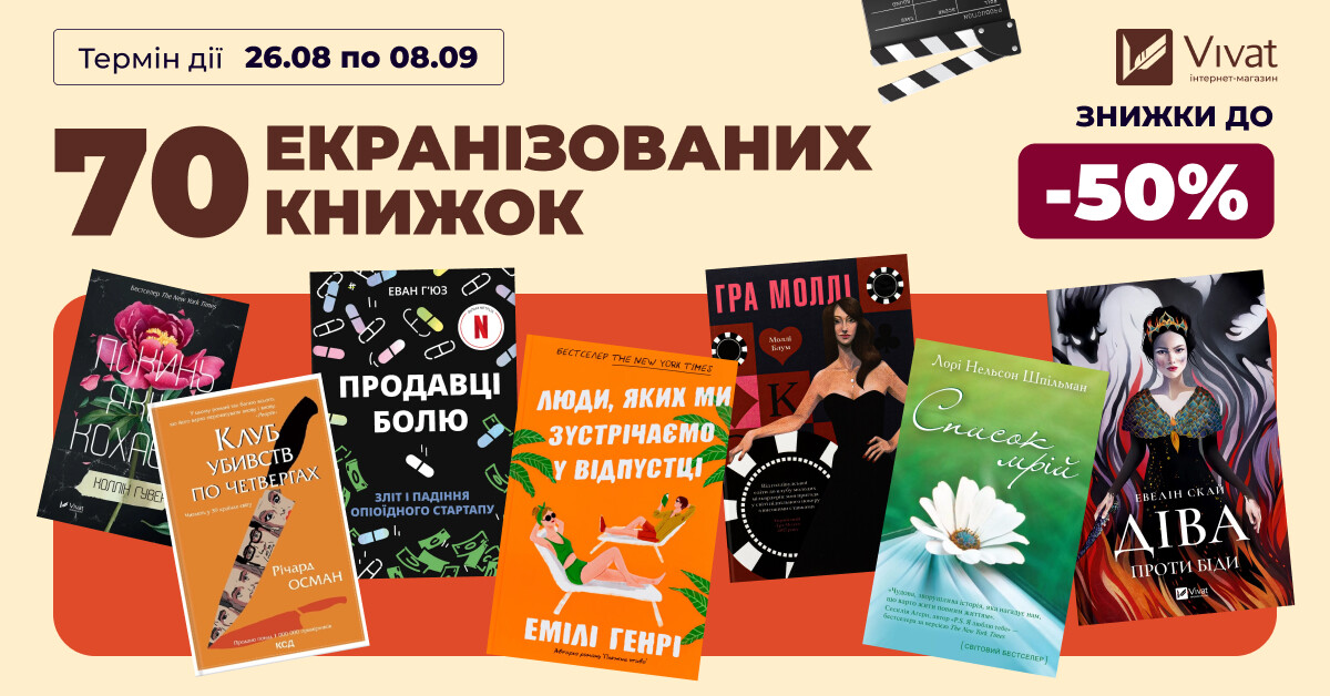 70 екранізованих книжок: знижки до -40% на вибрану літературу - Vivat