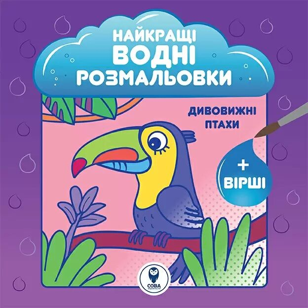 Найкращі водні розмальовки. Дивовижні птахи - Vivat