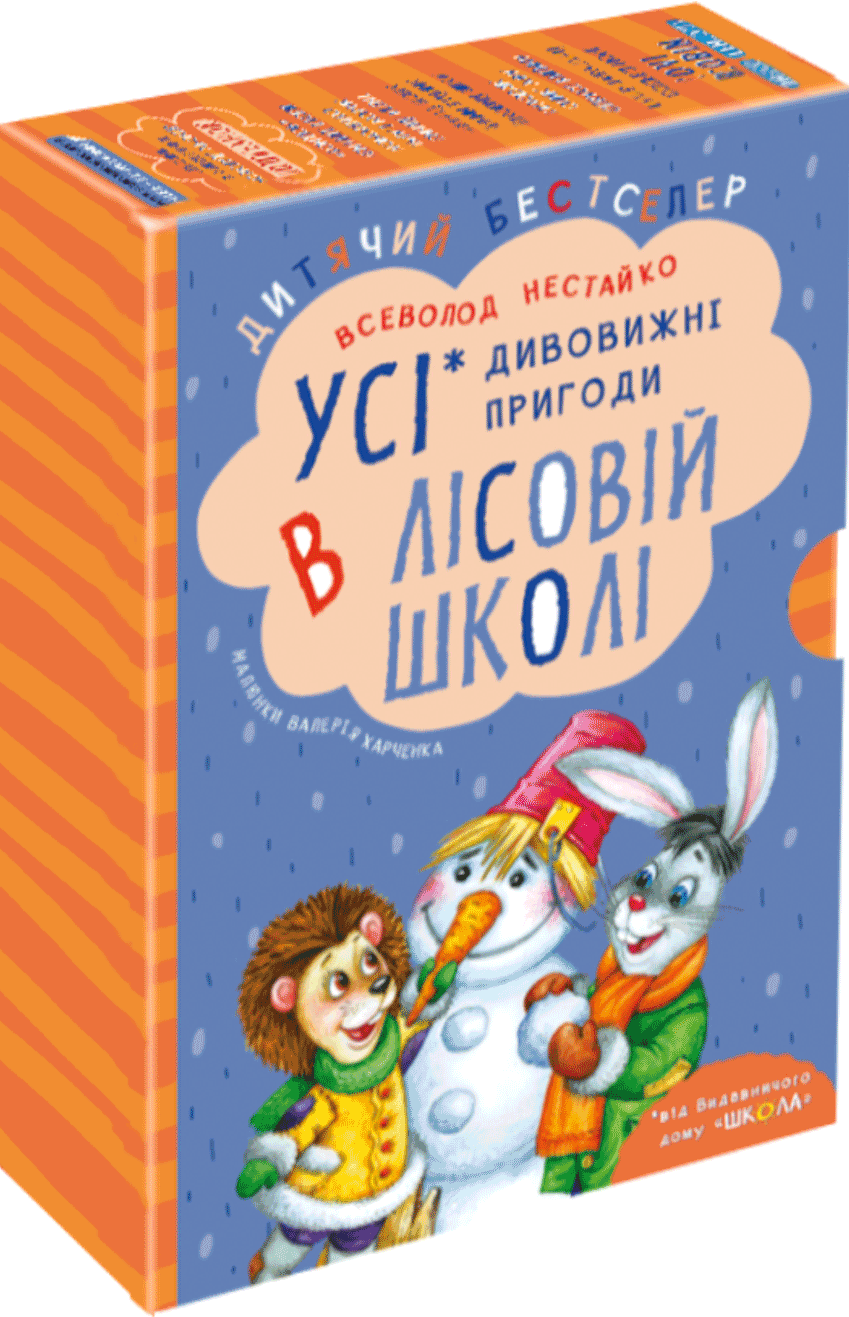 Усі дивовижні пригоди в лісовій школі. Комплект з чотирьох книг - Vivat