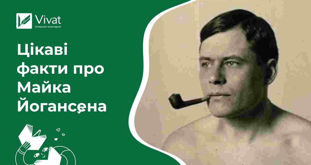Майк Йогансен: цікаві факти про життя і творчість - Vivat