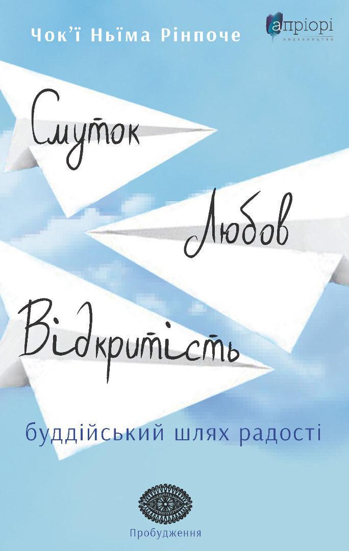 Смуток, любов, відкритість: буддійський шлях радості - Vivat