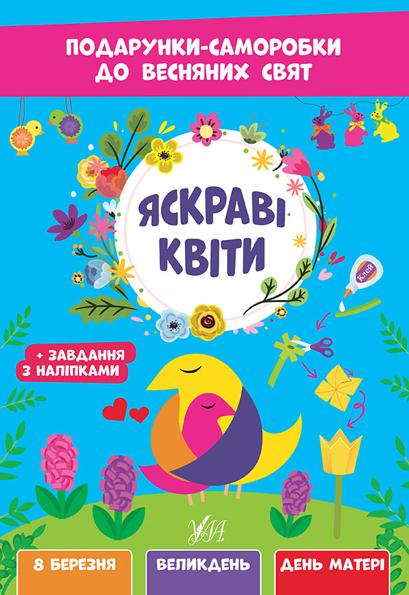 Подарунки-саморобки до весняних свят. Яскраві квіти - Vivat