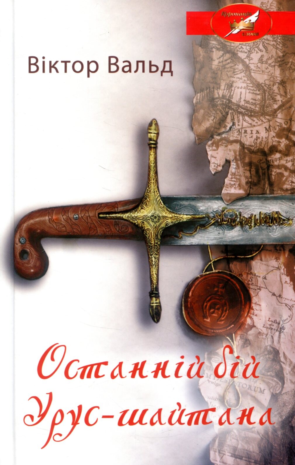 Останній бій Урус-шайтана - Vivat