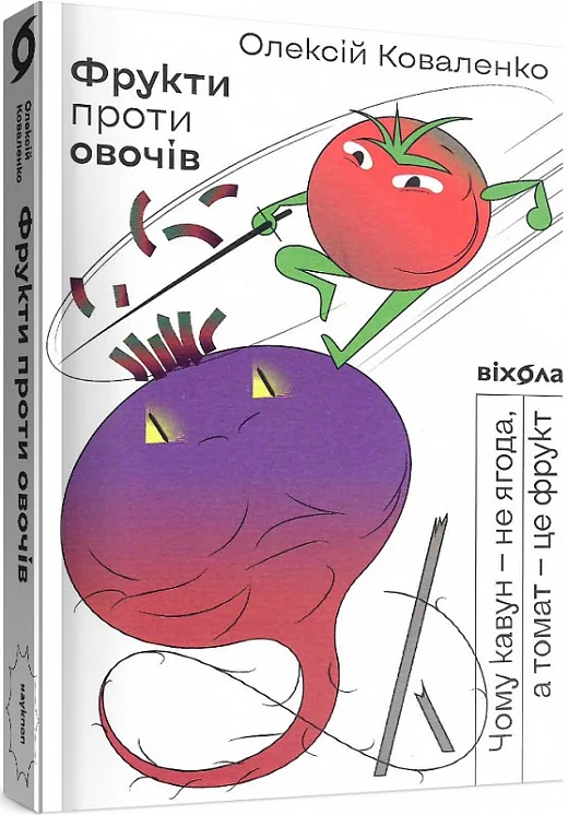 Фрукти проти овочів. Чому кавун — не ягода, а томат — це фрукт - Vivat