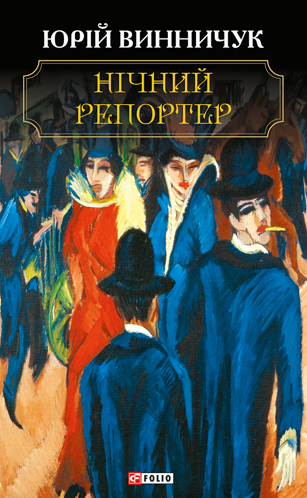 Нічний репортер - Vivat