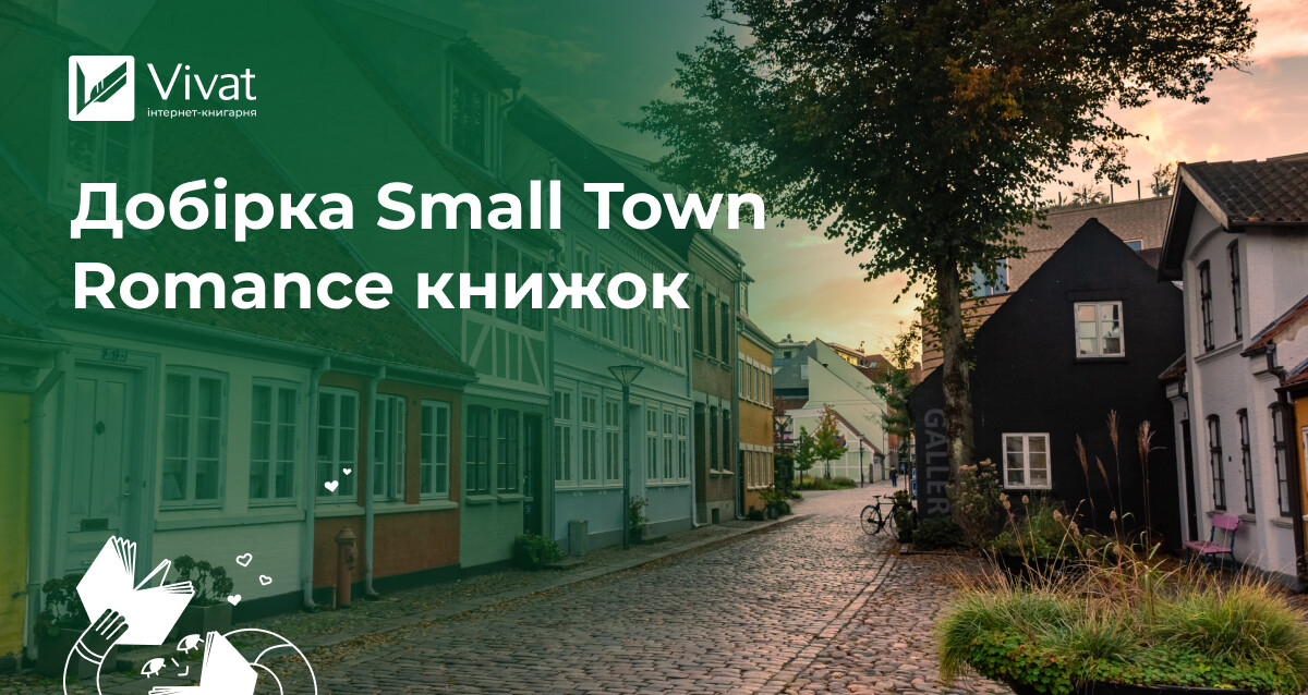 Кохання в маленькому містечку: добірка Small Town Romance книжок - Vivat