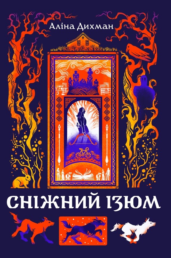Сніжний Ізюм Сніжний Ізюм - Vivat