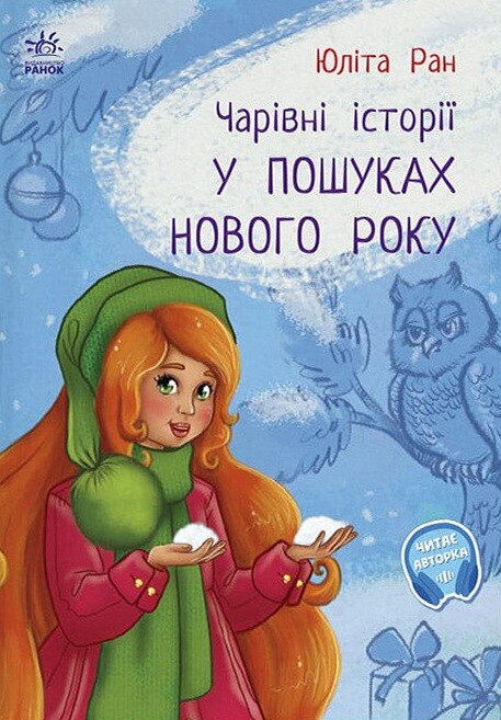 Чарівні історії. У пошуках Нового року - Vivat