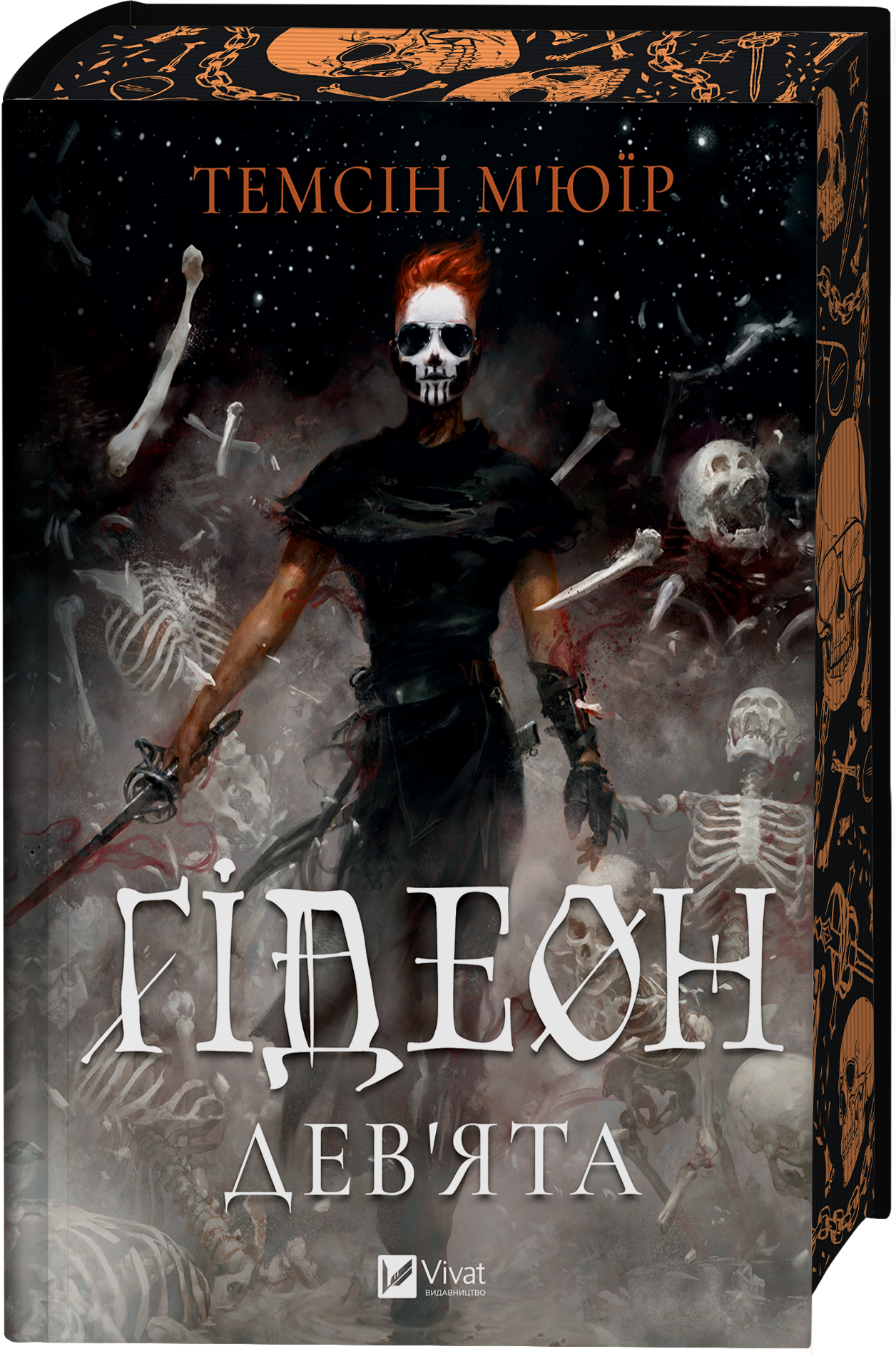 Ґідеон Дев'ята - Vivat