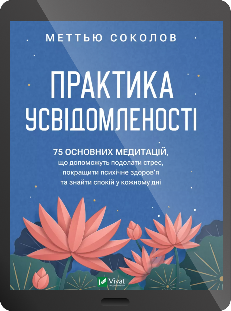 Електронна книга «Практика усвідомленості» - Vivat