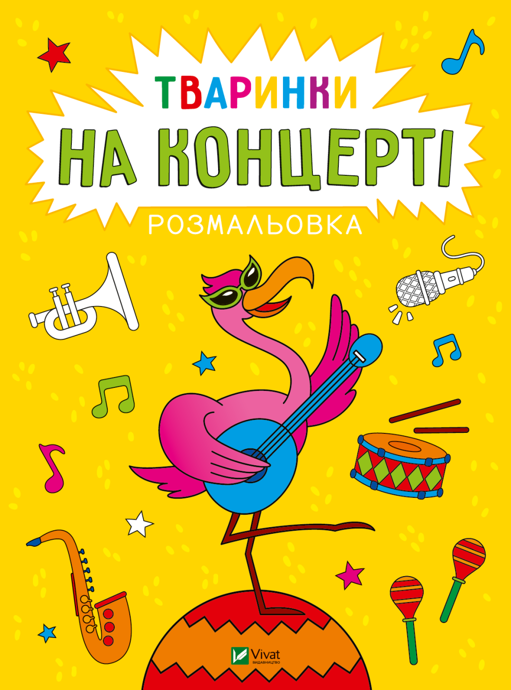 Розмальовка. Тваринки на концерті - Vivat