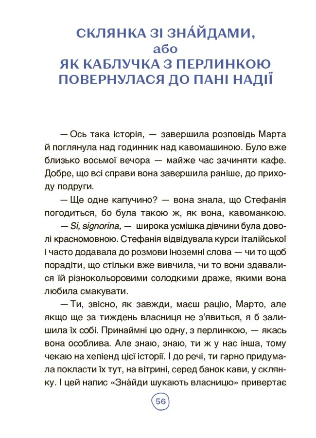 Пригоди Єви та її друзів. Читанка-пошуканка із завданнями - Vivat