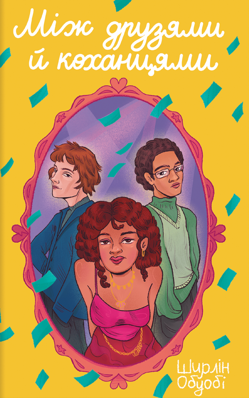 Між друзями й коханцями - Vivat