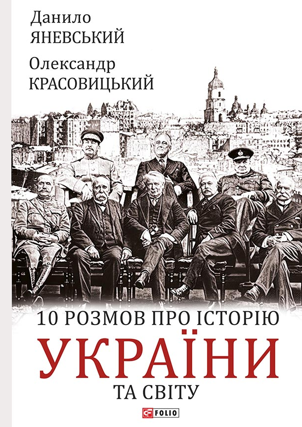 10 розмов про історію України та світу - Vivat