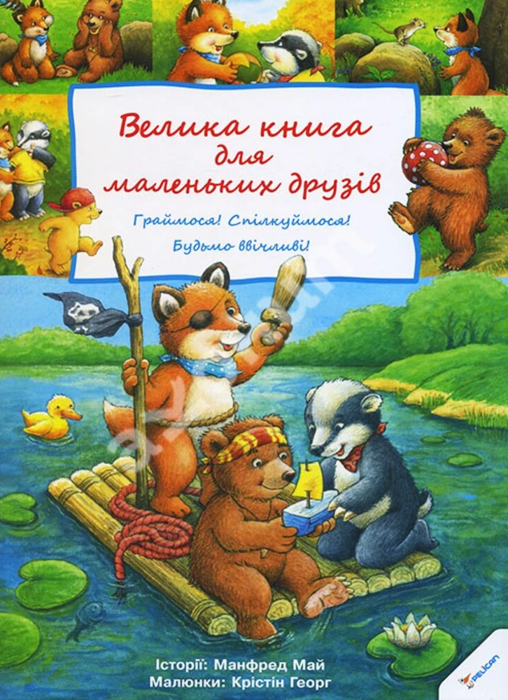 Велика книга для маленьких друзів - Vivat