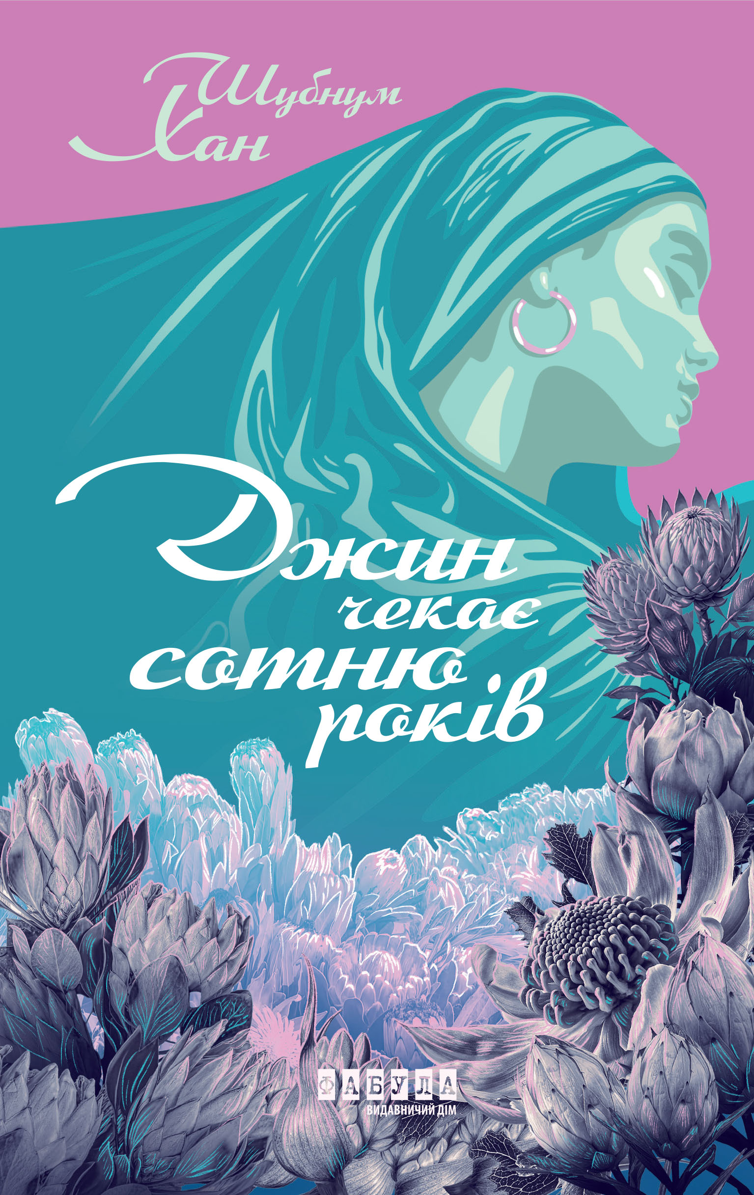 Джин чекає сотню років - Vivat