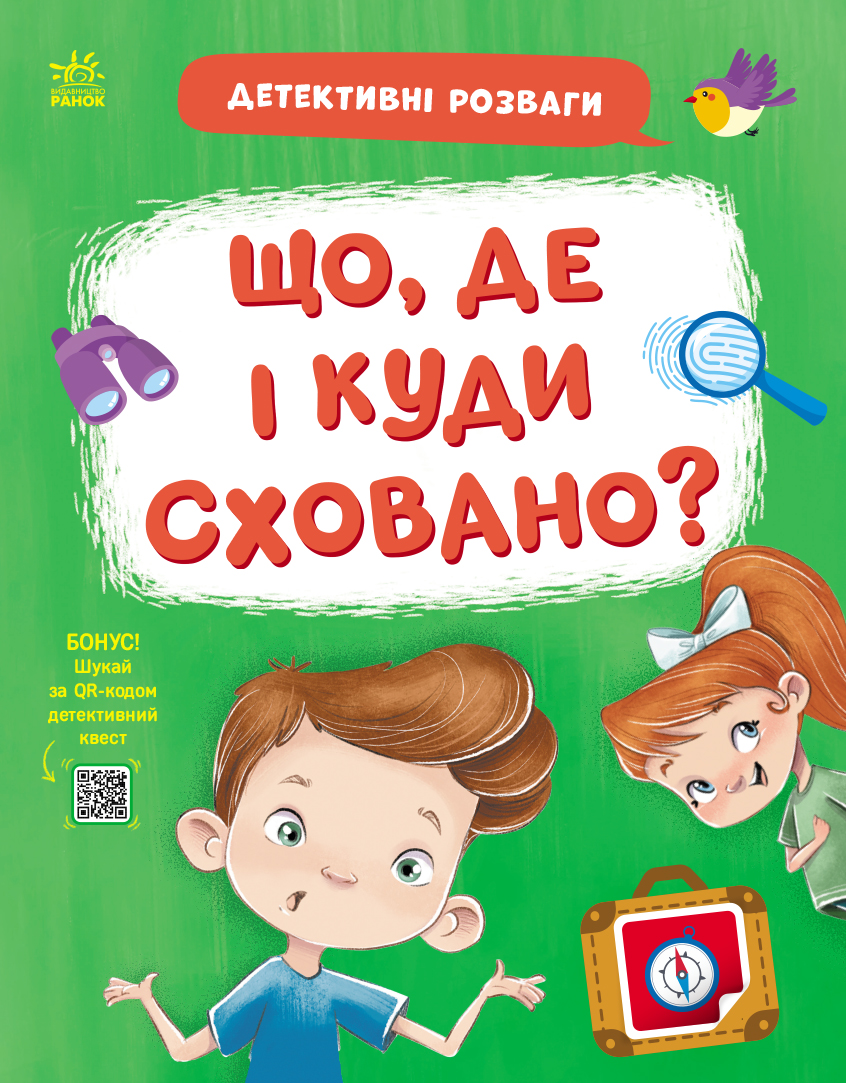 Детективні розваги! Що де і куди сховано? Детективні розваги! Що де і куди сховано? - Vivat