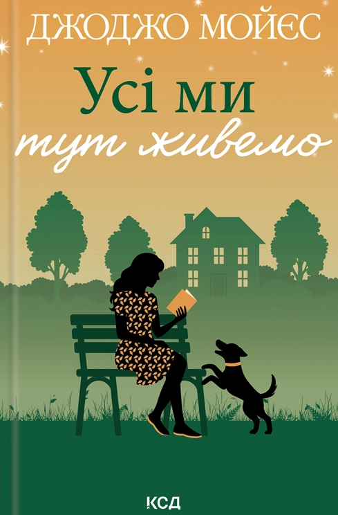 Усі ми тут живемо - Vivat