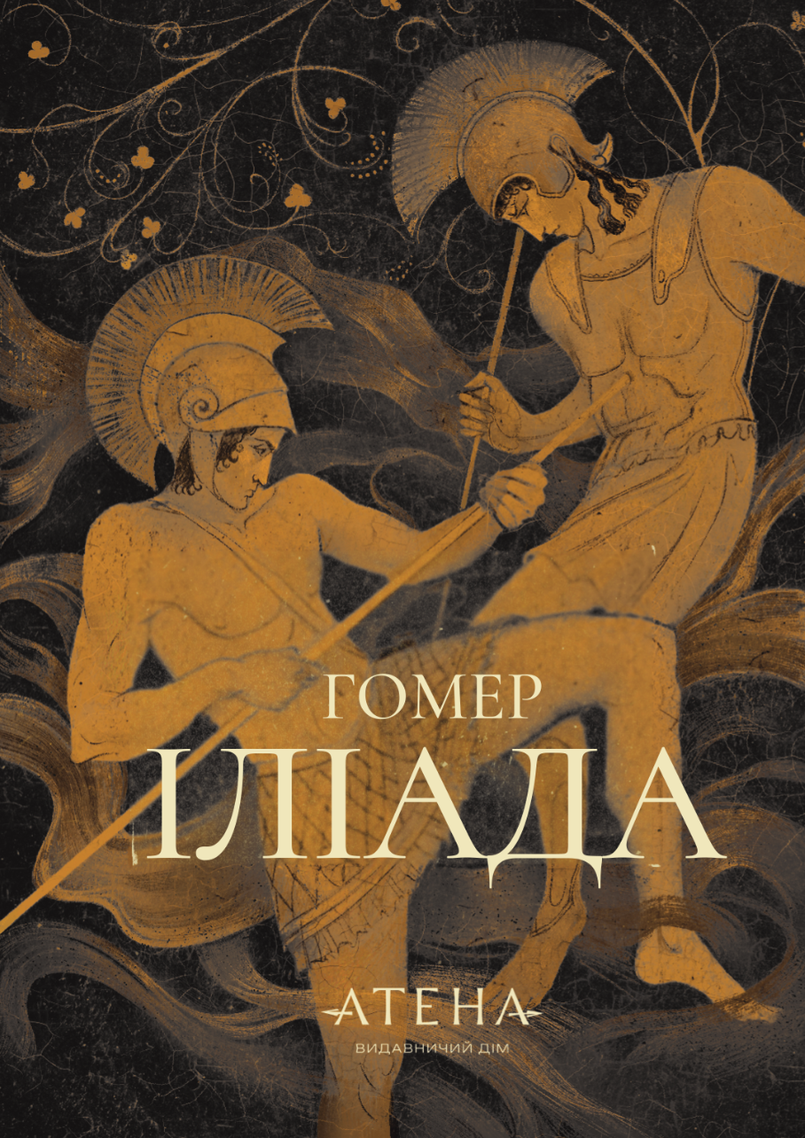 Іліада Іліада - Vivat