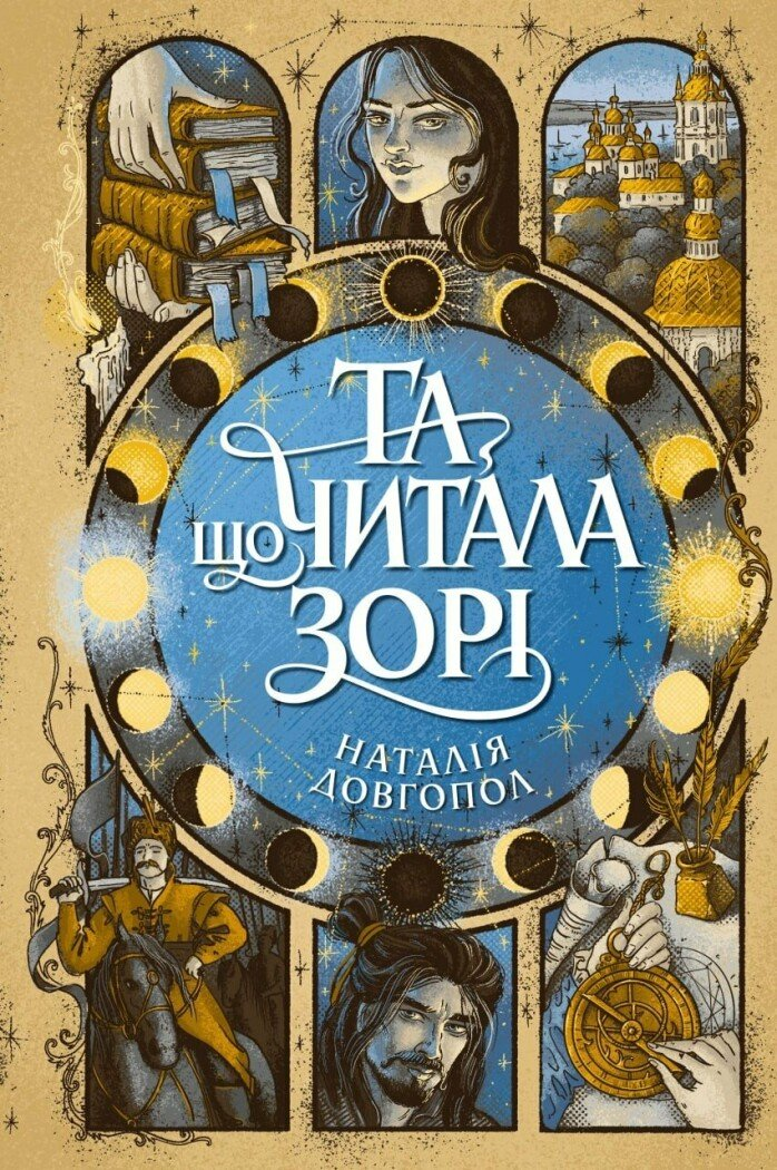 Та, що читала зорі - Vivat