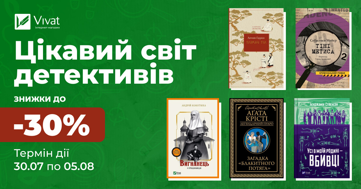 Цікавий світ детективів: до -30% на вибрані книги Цікавий світ детективів: до -30% на вибрані книги - Vivat