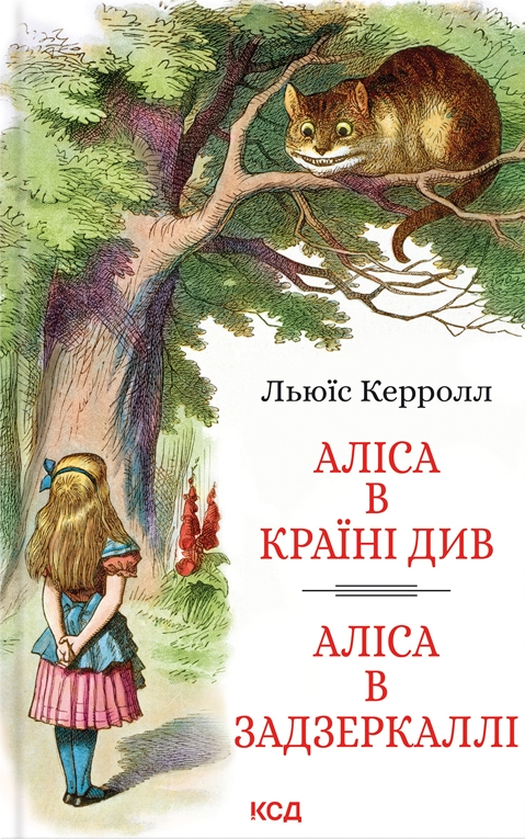 Аліса в Країні Див. Аліса в Задзеркаллі - Vivat