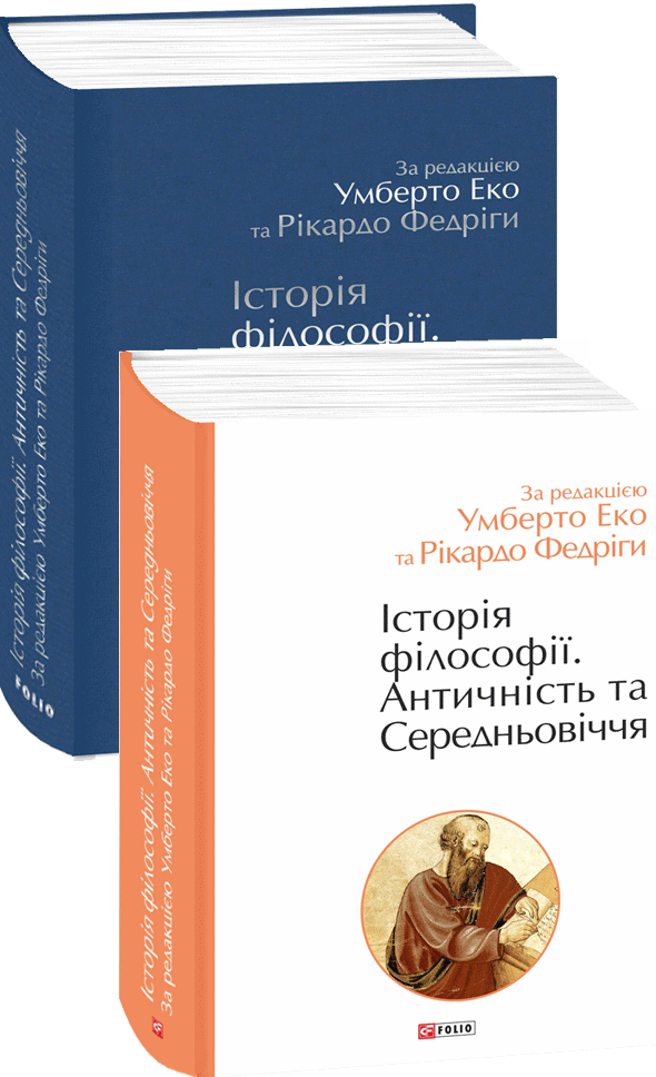 Історія філософії. Античність та Середньовіччя - Vivat