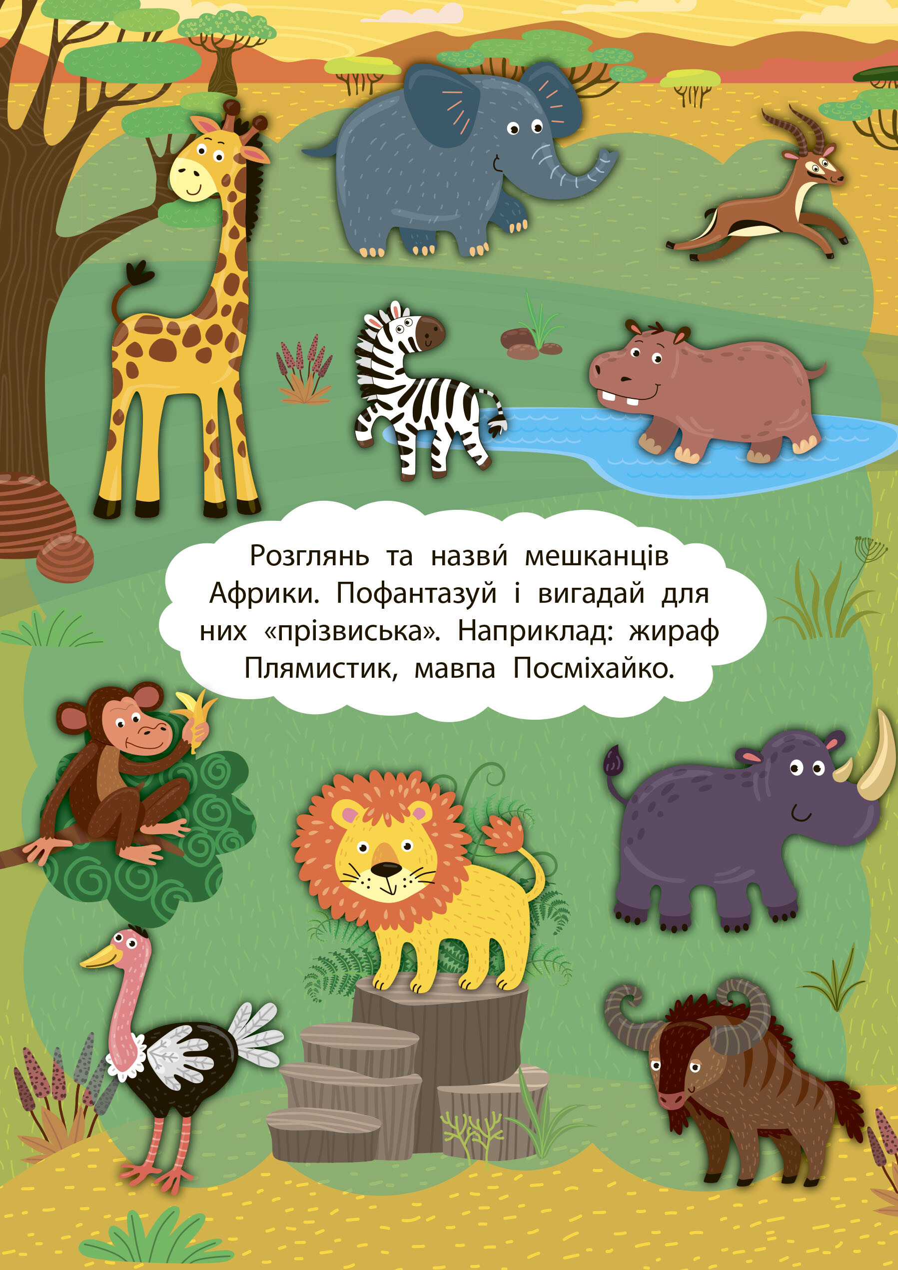 2 метри завдань. Розвиваємо фантазію. Африканські пригоди - Vivat