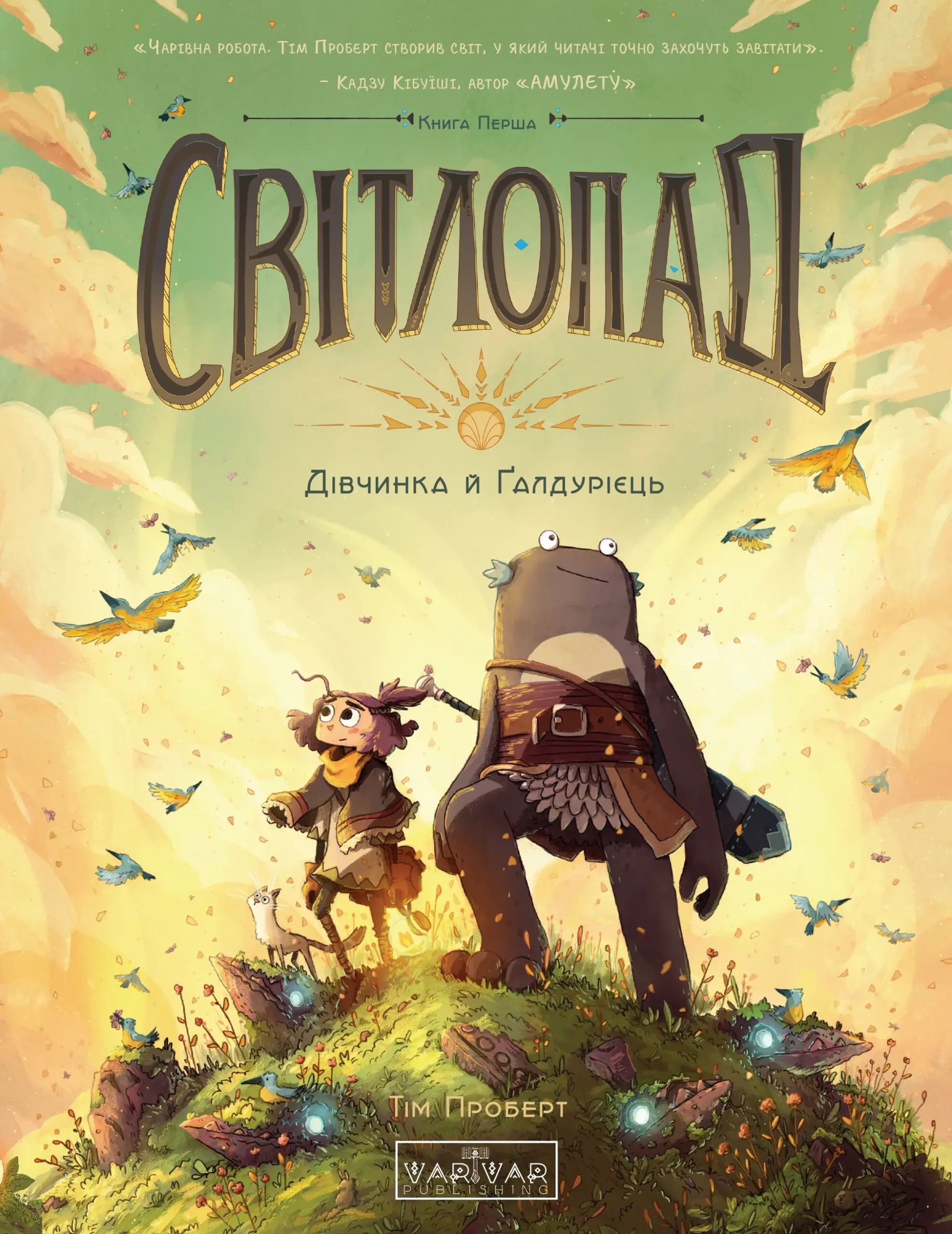 Світлопад. Дівчинка і Ґалдурієць - Vivat