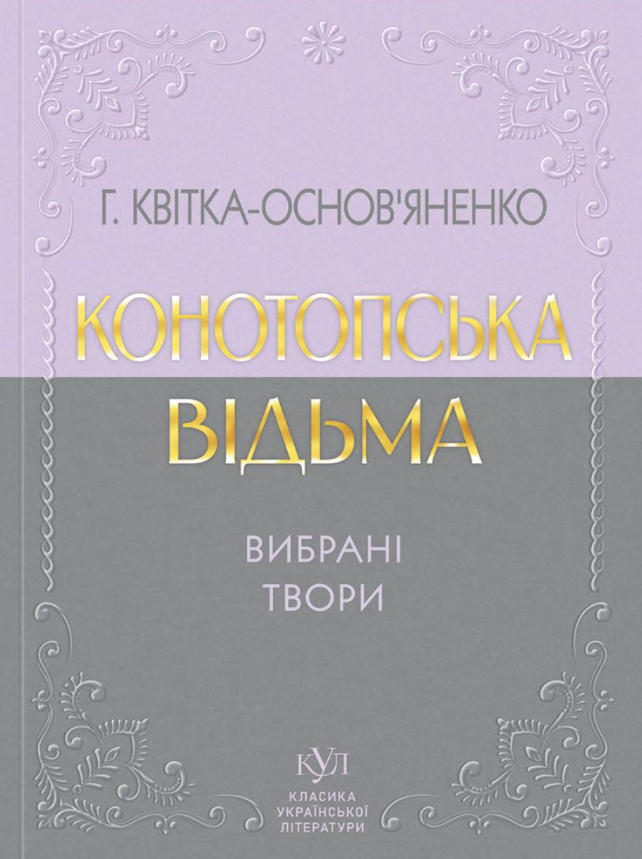 Конотопська відьма. Вибрані твори Конотопська відьма. Вибрані твори - Vivat