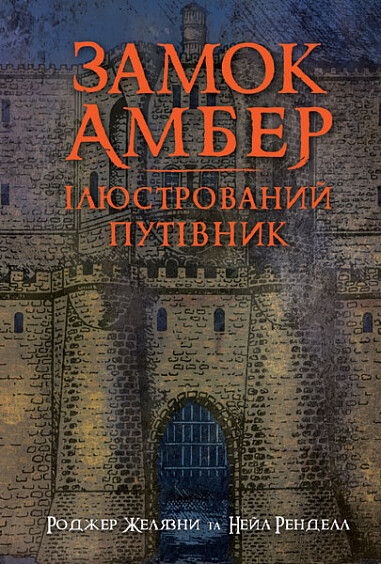 Замок Амбер - Vivat