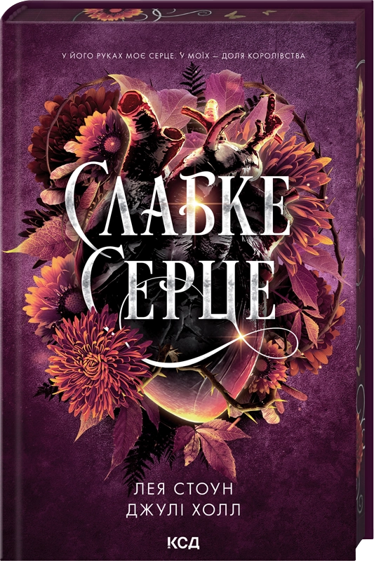 Слабке серце - Vivat