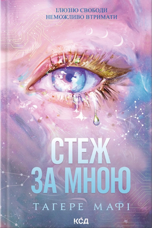 Стеж за мною - Vivat