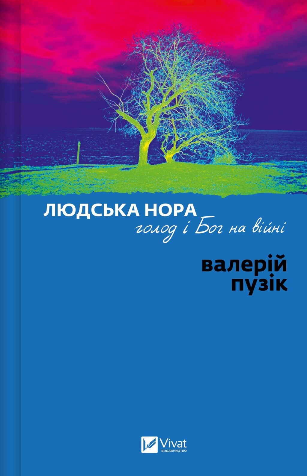 Людська нора, голод і Бог на війні - Vivat