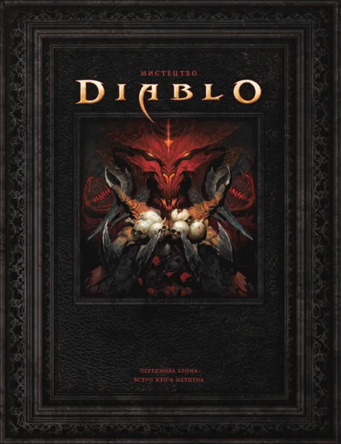 Світ Гри Diablo - Vivat