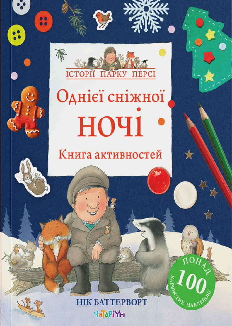 Однієї сніжної ночі - Vivat