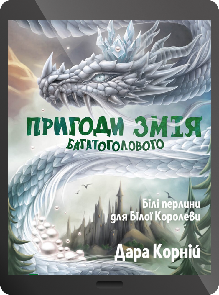 Електронна книга «Білі перлини для Білої Королеви» - Vivat