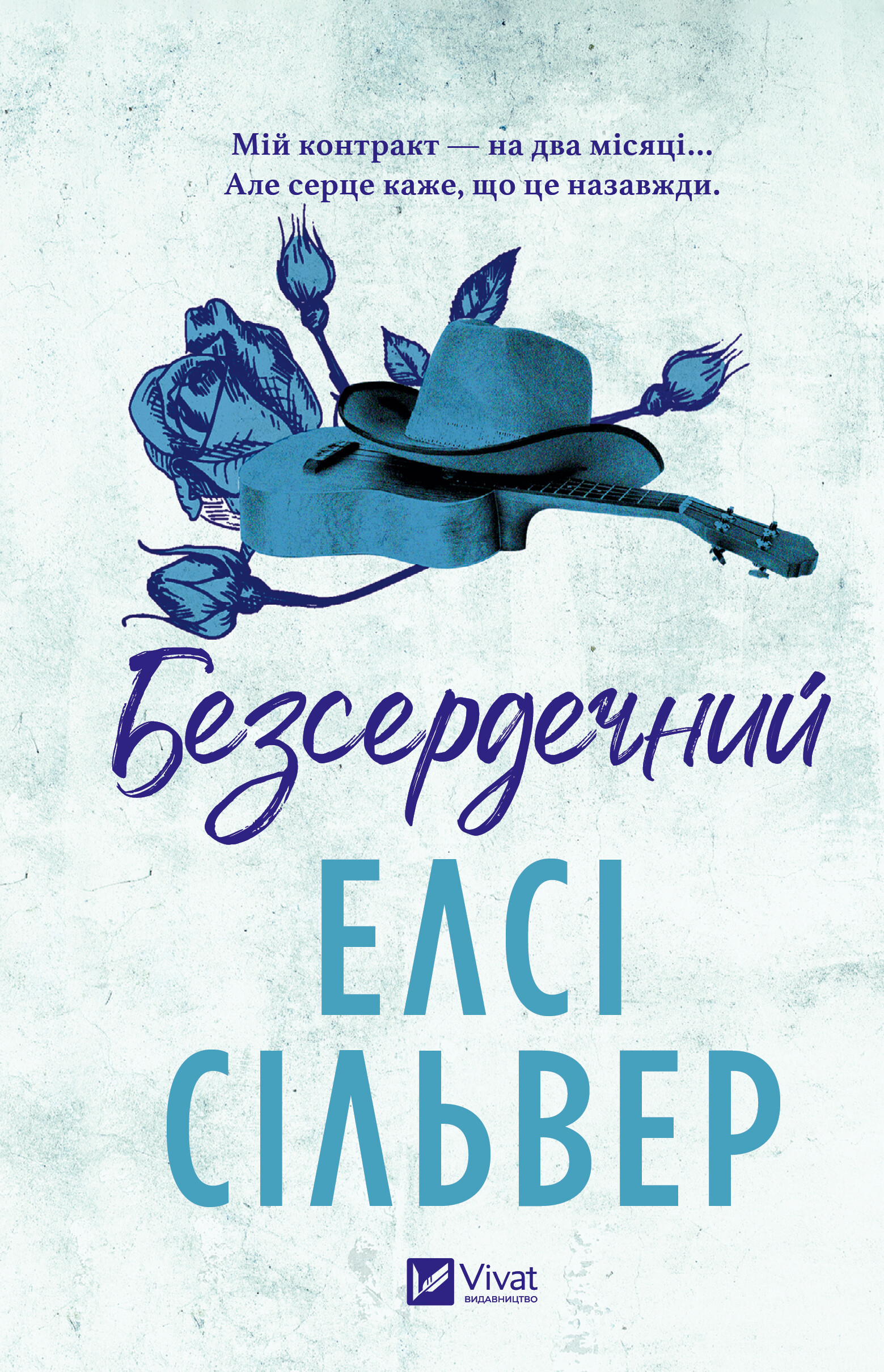 Безсердечний - Vivat