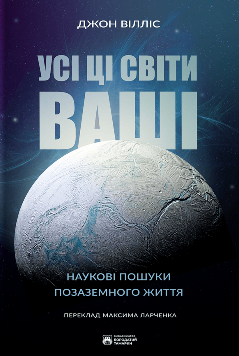 Усі ці світи ваші - Vivat