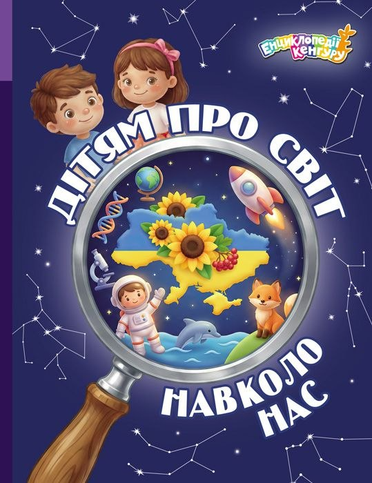 Дітям про світ навколо нас - Vivat