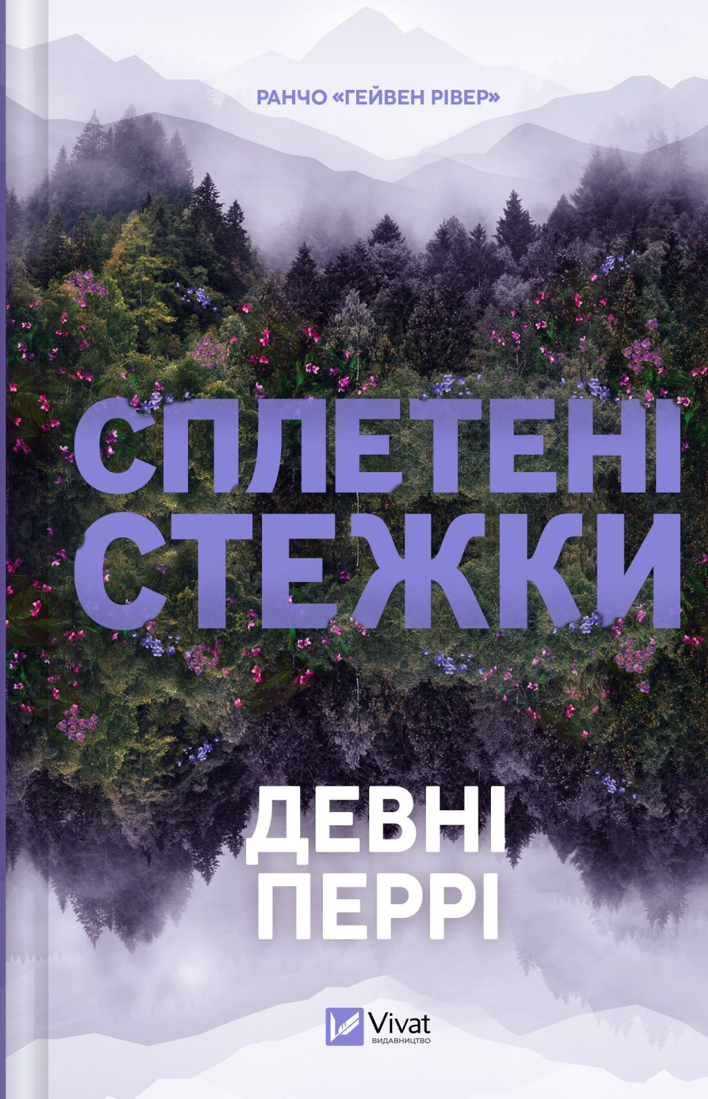 Сплетені стежки - Vivat