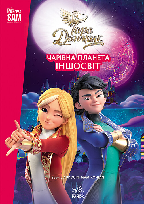 Тара Данкан. Чарівна планета. Іншосвіт - Vivat