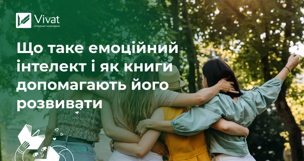 Що таке емоційний інтелект і як його розвивати завдяки книгам - Vivat