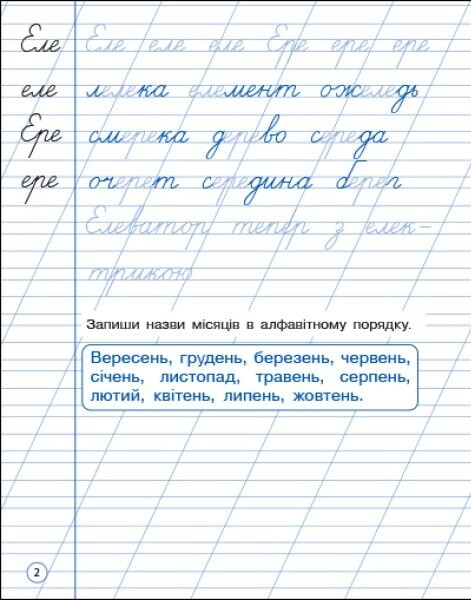 Охайне письмо. Тренувальний зошит. 2 клас. Зошит 2 - Vivat