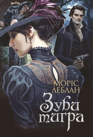Зуби тигра - Vivat